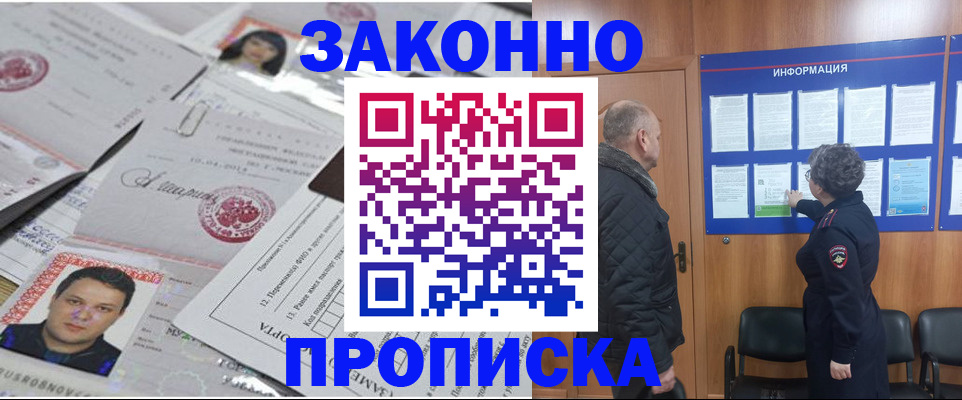 купить прописку в Поронайске